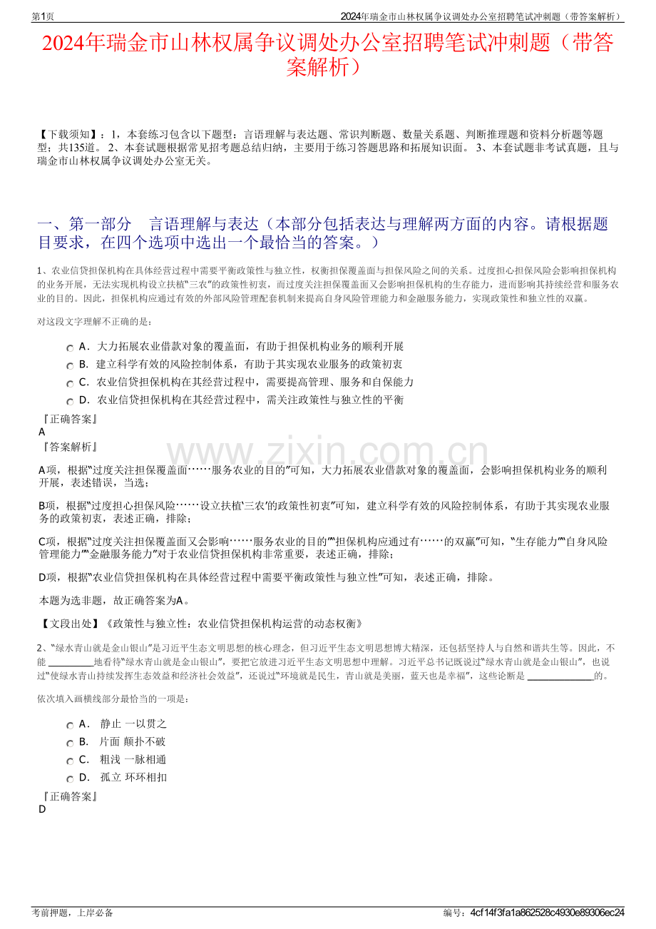 2024年瑞金市山林权属争议调处办公室招聘笔试冲刺题（带答案解析）.pdf_第1页