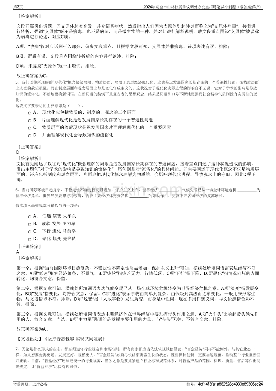 2024年瑞金市山林权属争议调处办公室招聘笔试冲刺题（带答案解析）.pdf_第3页