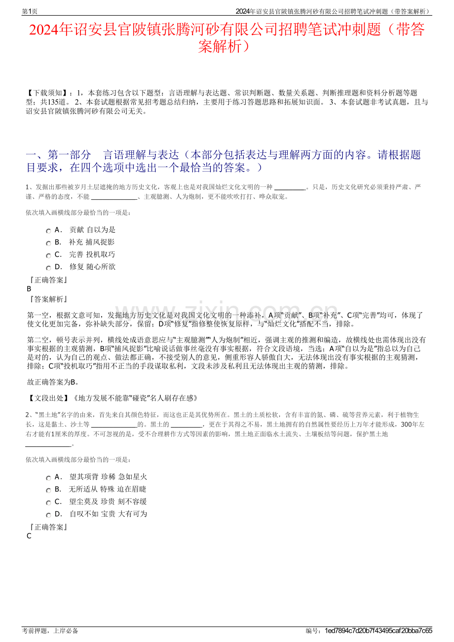 2024年诏安县官陂镇张腾河砂有限公司招聘笔试冲刺题（带答案解析）.pdf_第1页