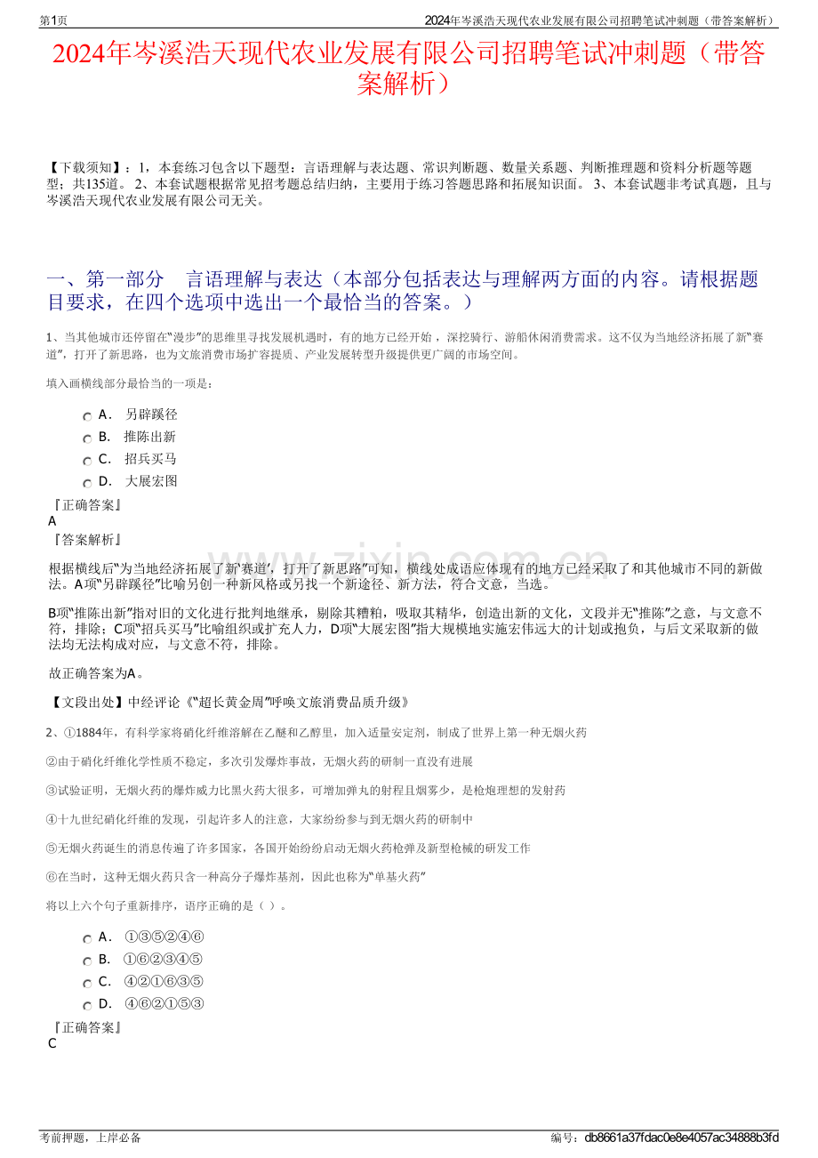 2024年岑溪浩天现代农业发展有限公司招聘笔试冲刺题（带答案解析）.pdf_第1页