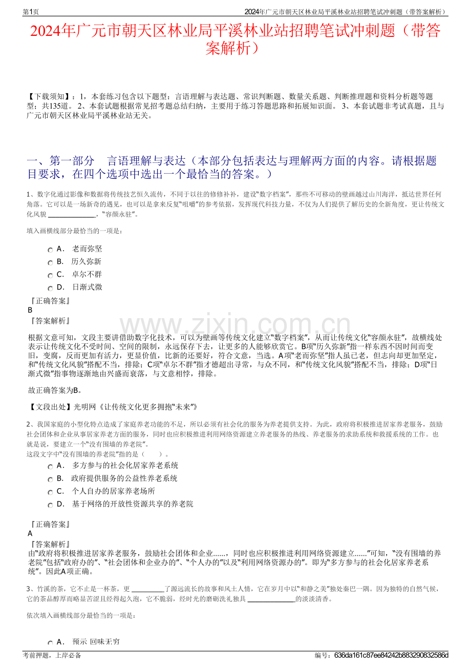 2024年广元市朝天区林业局平溪林业站招聘笔试冲刺题（带答案解析）.pdf_第1页