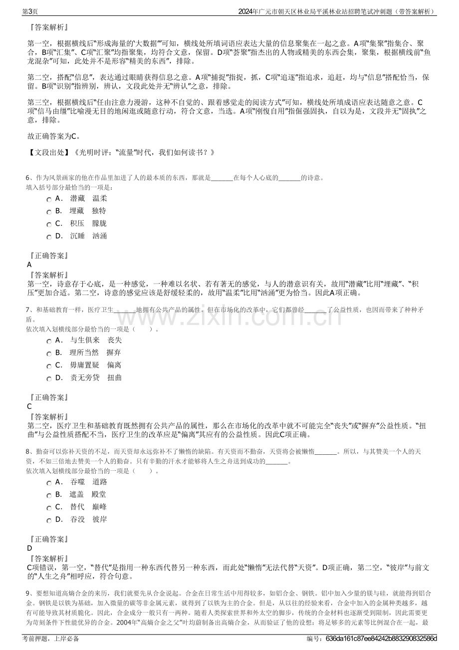 2024年广元市朝天区林业局平溪林业站招聘笔试冲刺题（带答案解析）.pdf_第3页