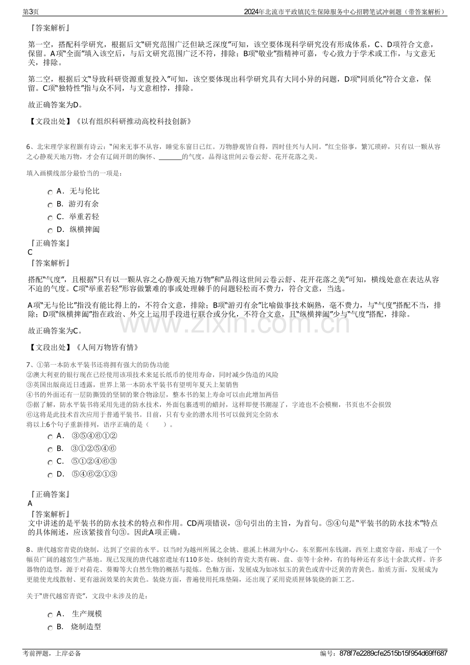 2024年北流市平政镇民生保障服务中心招聘笔试冲刺题（带答案解析）.pdf_第3页