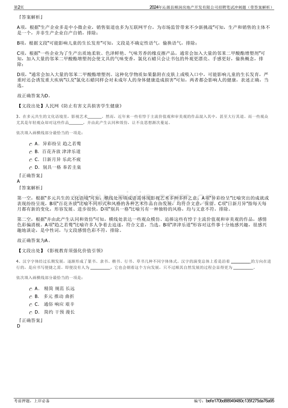 2024年沁源县顺润房地产开发有限公司招聘笔试冲刺题（带答案解析）.pdf_第2页