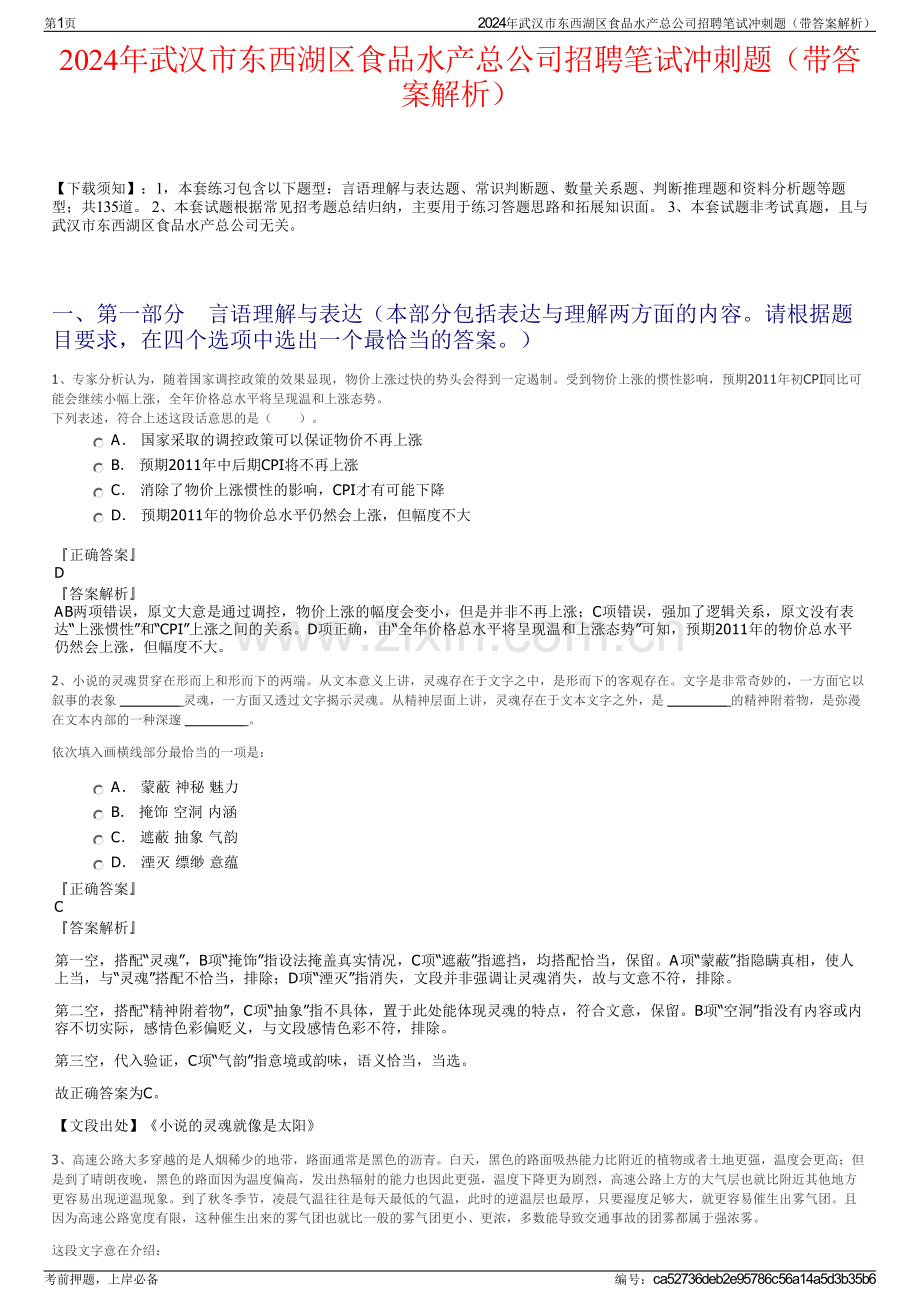 2024年武汉市东西湖区食品水产总公司招聘笔试冲刺题（带答案解析）.pdf_第1页