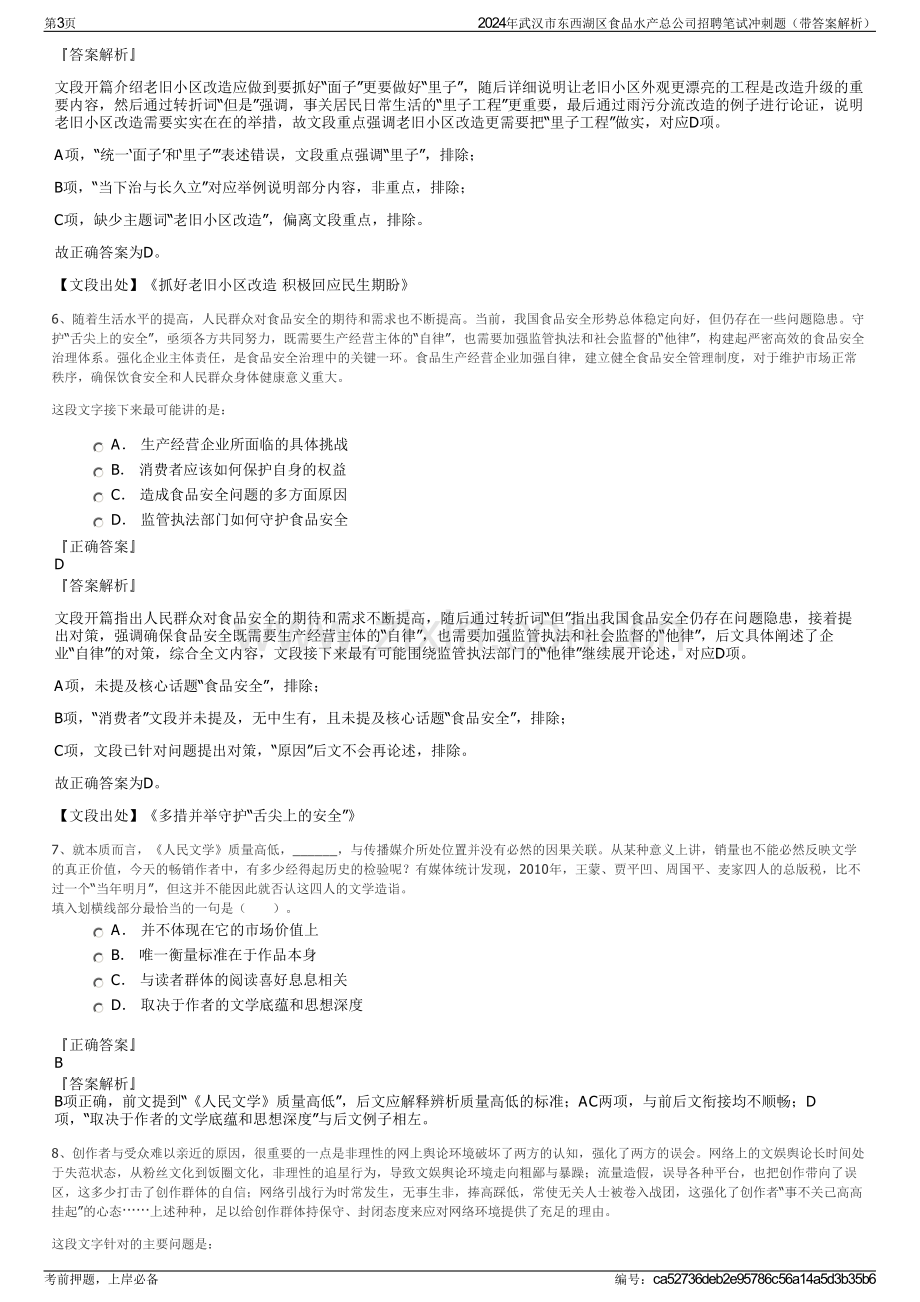 2024年武汉市东西湖区食品水产总公司招聘笔试冲刺题（带答案解析）.pdf_第3页