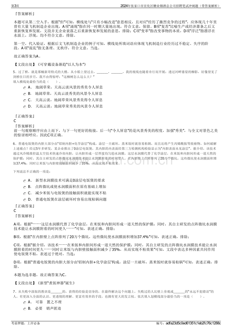 2024年张家口市宣化区糖业烟酒总公司招聘笔试冲刺题（带答案解析）.pdf_第3页