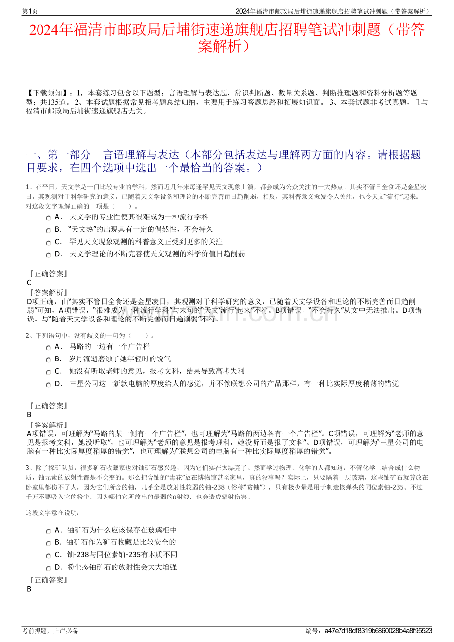 2024年福清市邮政局后埔街速递旗舰店招聘笔试冲刺题（带答案解析）.pdf_第1页