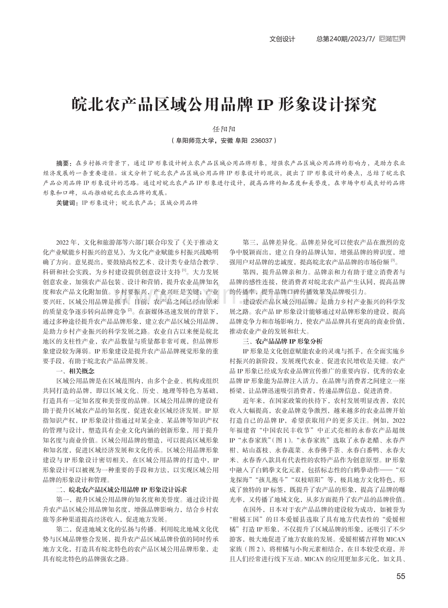 皖北农产品区域公用品牌IP形象设计探究.pdf_第1页