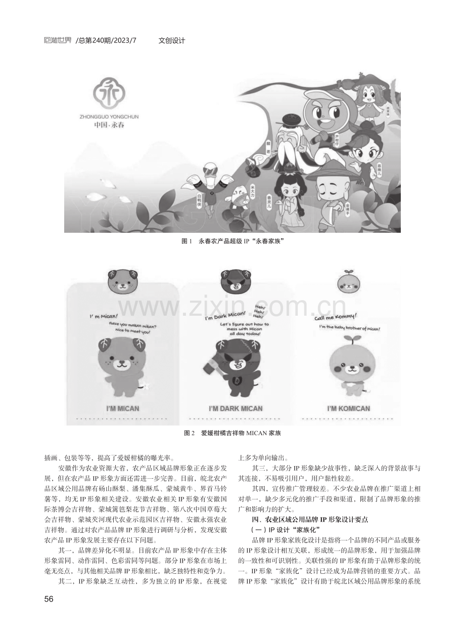 皖北农产品区域公用品牌IP形象设计探究.pdf_第2页