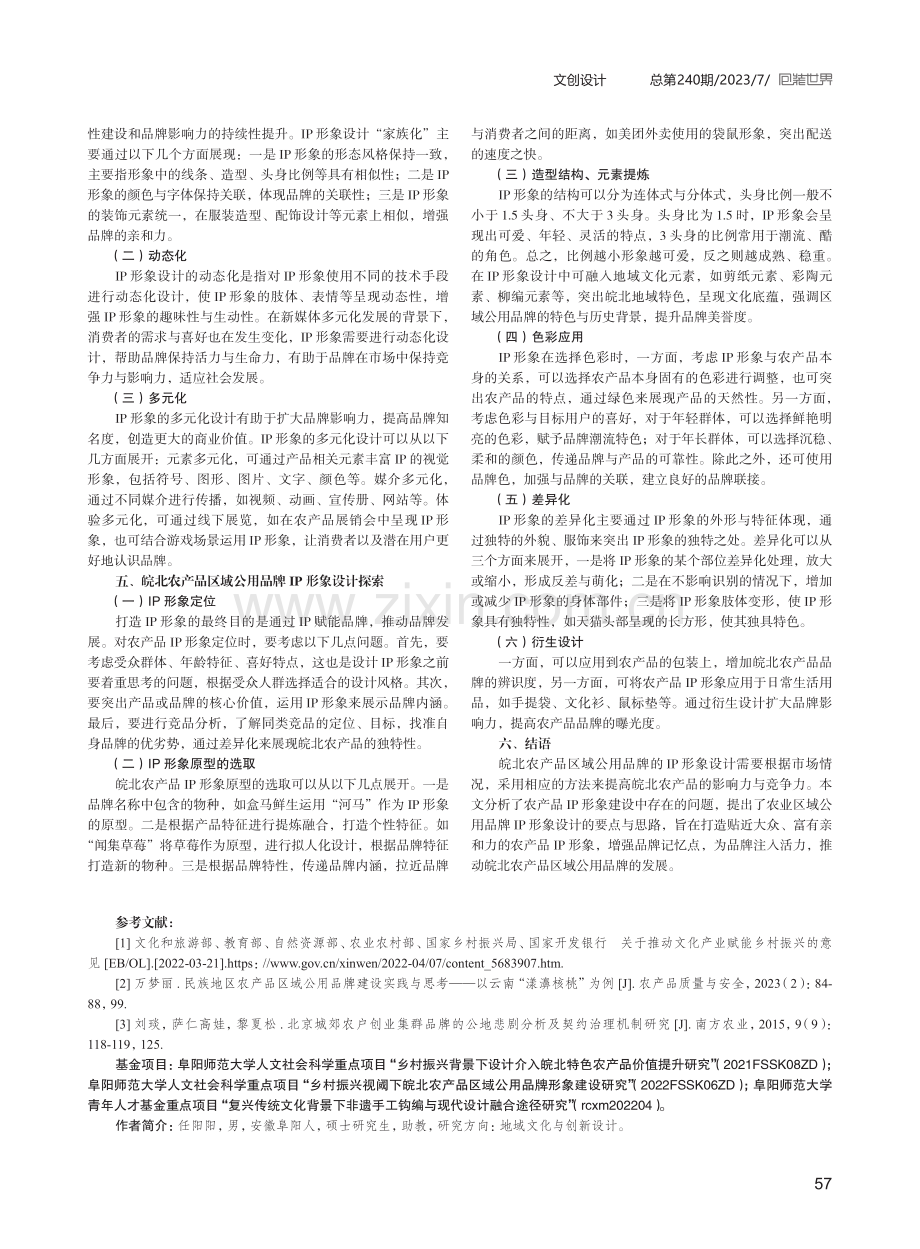 皖北农产品区域公用品牌IP形象设计探究.pdf_第3页