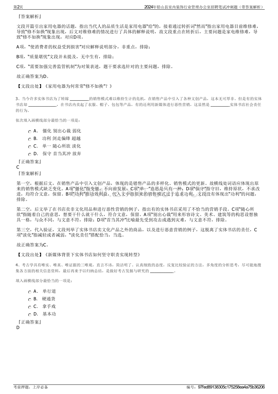 2024年铅山县室内装饰行业管理办公室招聘笔试冲刺题（带答案解析）.pdf_第2页