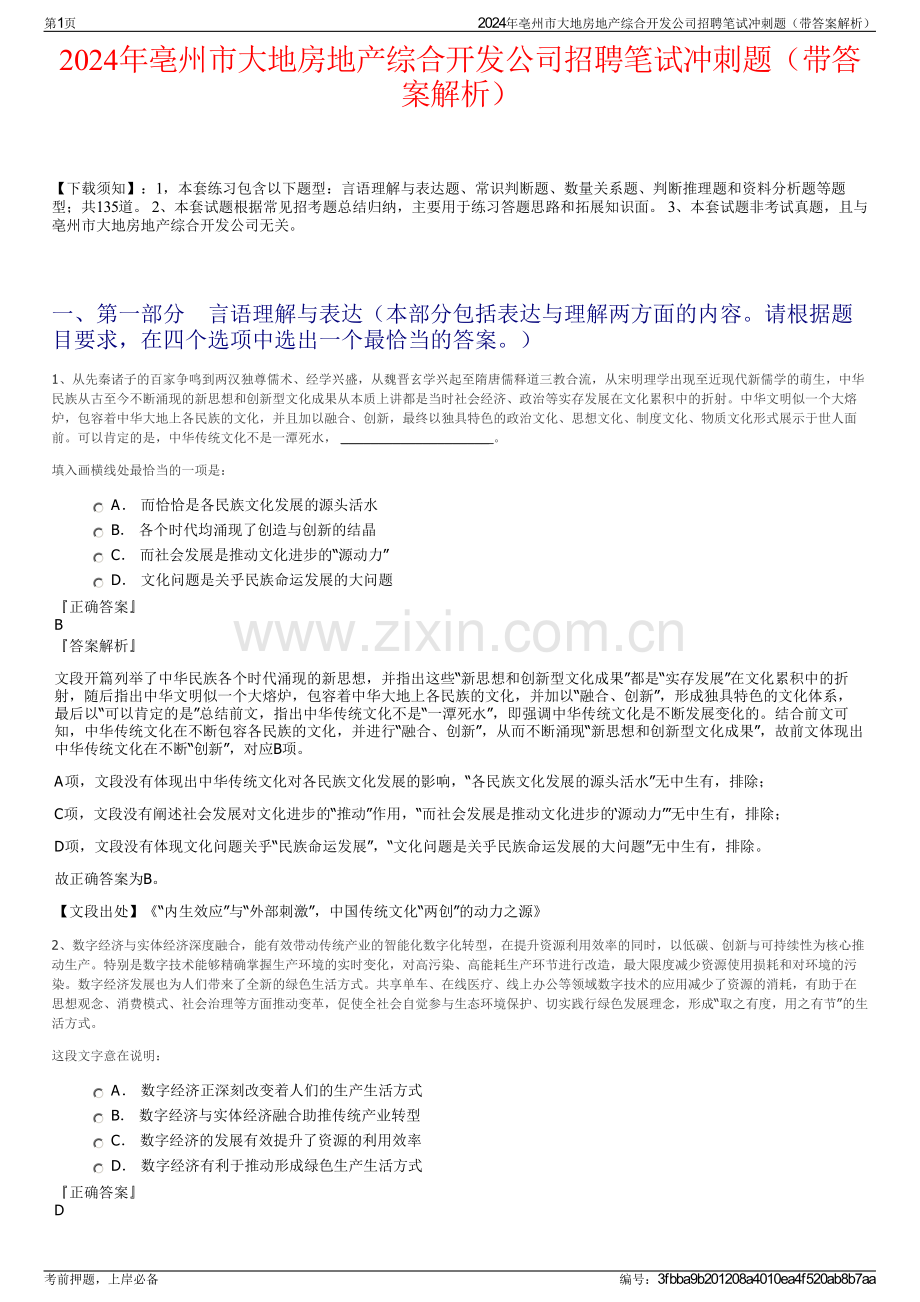 2024年亳州市大地房地产综合开发公司招聘笔试冲刺题（带答案解析）.pdf_第1页