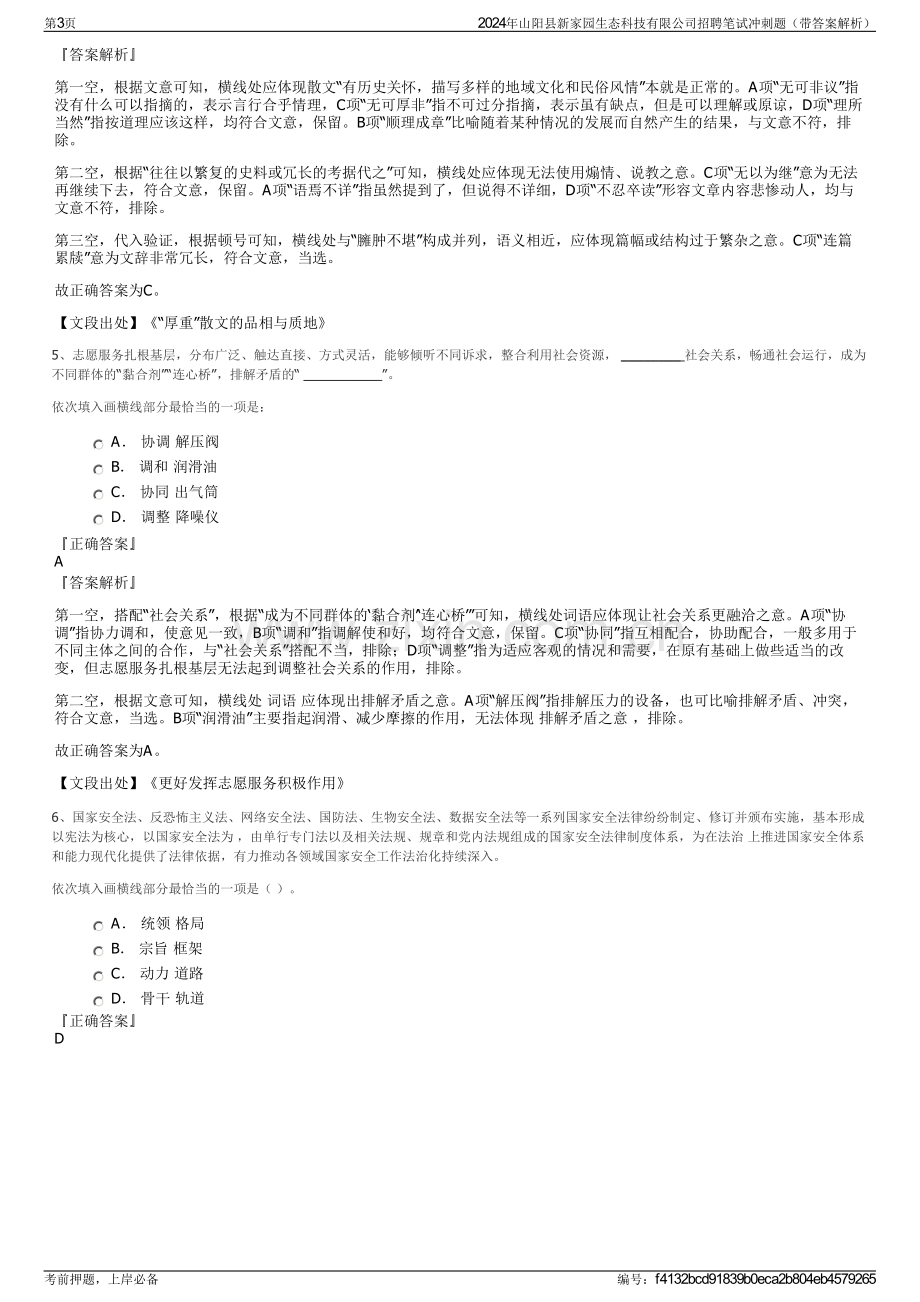 2024年山阳县新家园生态科技有限公司招聘笔试冲刺题（带答案解析）.pdf_第3页