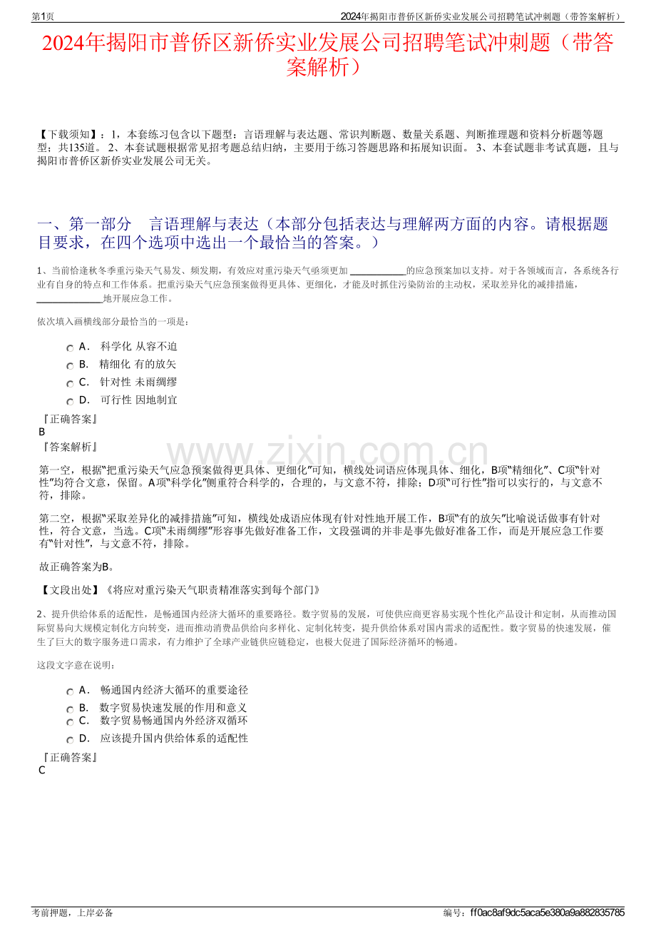 2024年揭阳市普侨区新侨实业发展公司招聘笔试冲刺题（带答案解析）.pdf_第1页