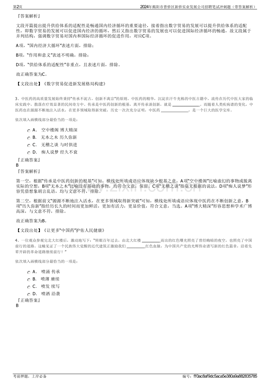 2024年揭阳市普侨区新侨实业发展公司招聘笔试冲刺题（带答案解析）.pdf_第2页