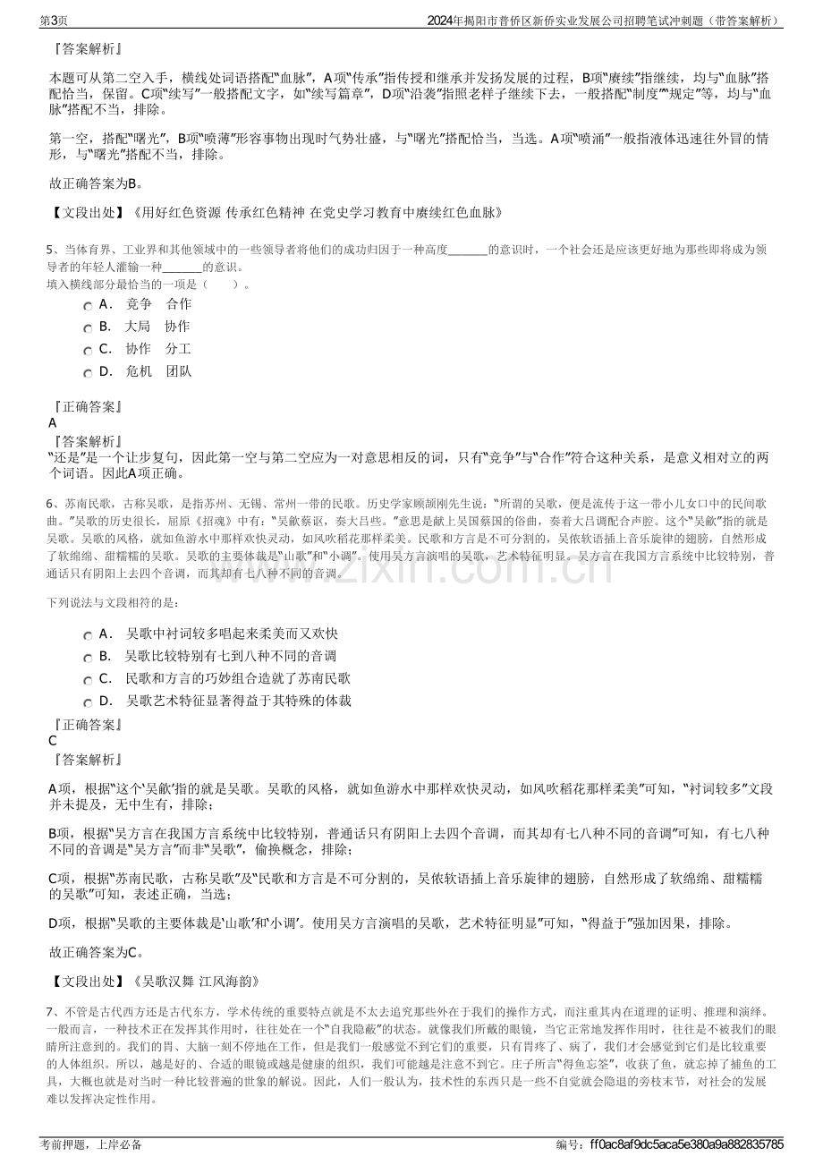 2024年揭阳市普侨区新侨实业发展公司招聘笔试冲刺题（带答案解析）.pdf_第3页