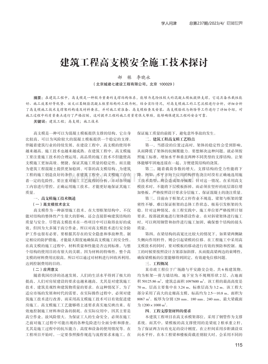 建筑工程高支模安全施工技术探讨.pdf_第1页