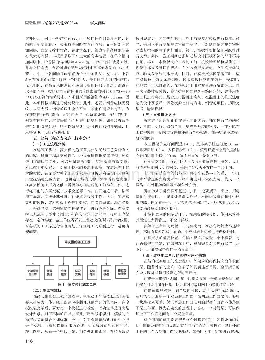 建筑工程高支模安全施工技术探讨.pdf_第2页