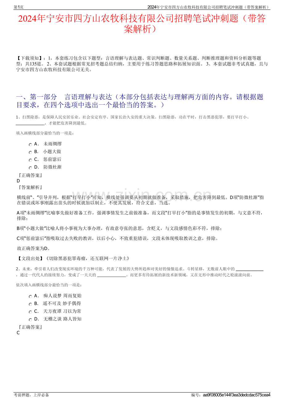 2024年宁安市四方山农牧科技有限公司招聘笔试冲刺题（带答案解析）.pdf_第1页