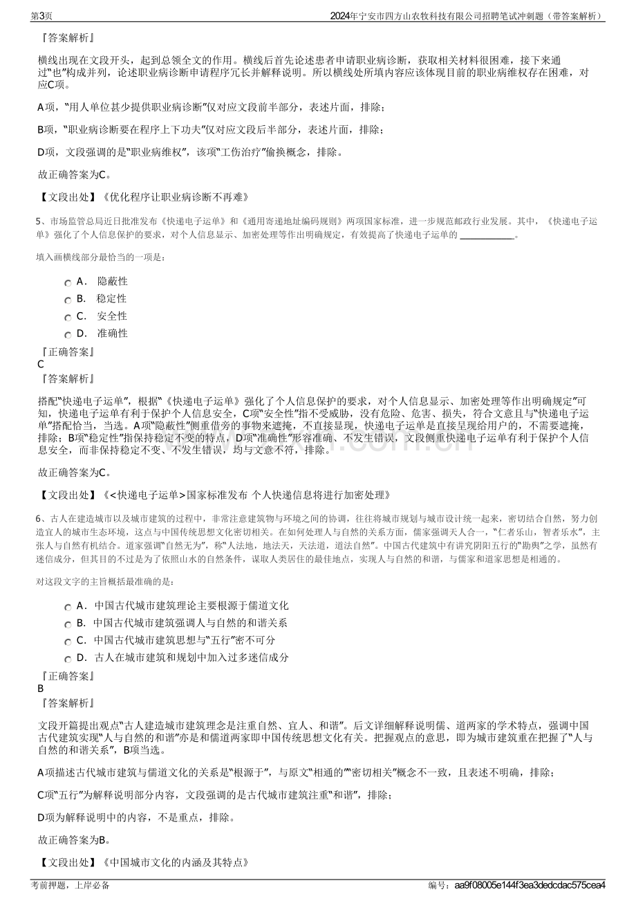 2024年宁安市四方山农牧科技有限公司招聘笔试冲刺题（带答案解析）.pdf_第3页