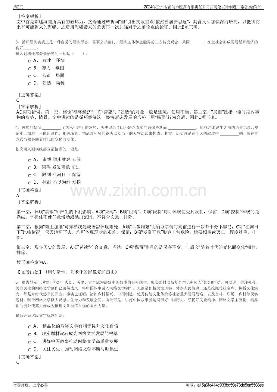 2024年贵州省都匀市医药有限责任公司招聘笔试冲刺题（带答案解析）.pdf_第2页