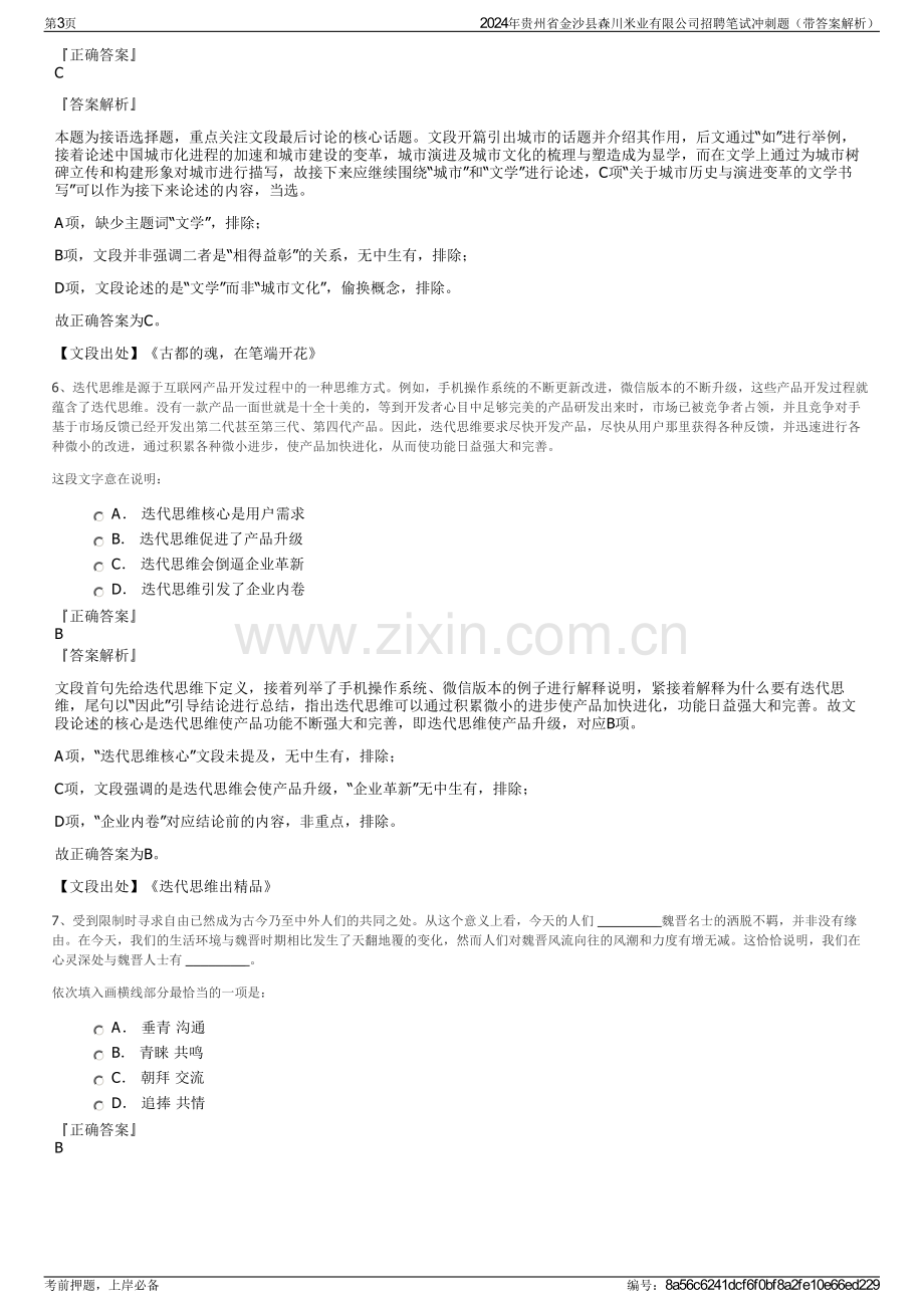 2024年贵州省金沙县森川米业有限公司招聘笔试冲刺题（带答案解析）.pdf_第3页