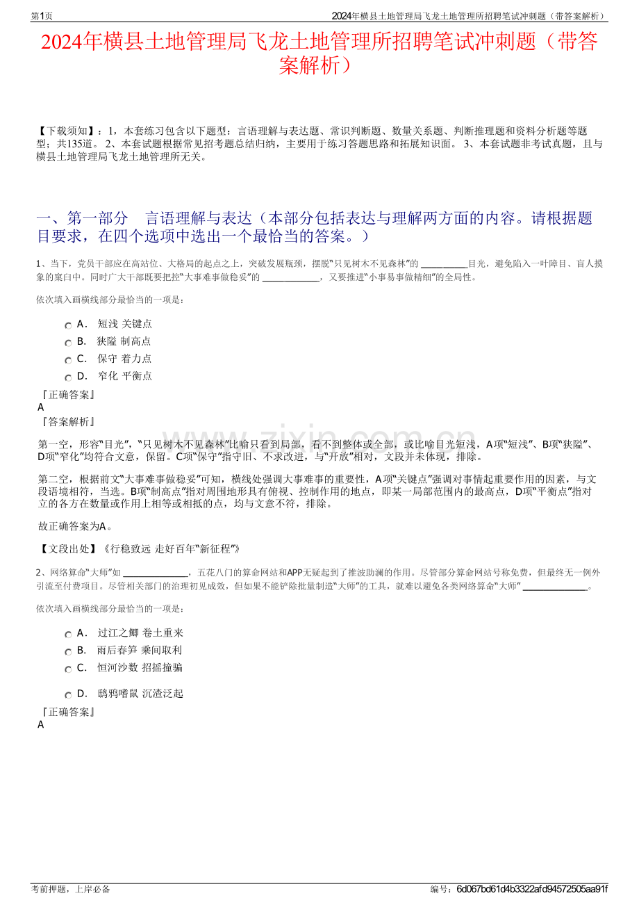 2024年横县土地管理局飞龙土地管理所招聘笔试冲刺题（带答案解析）.pdf_第1页