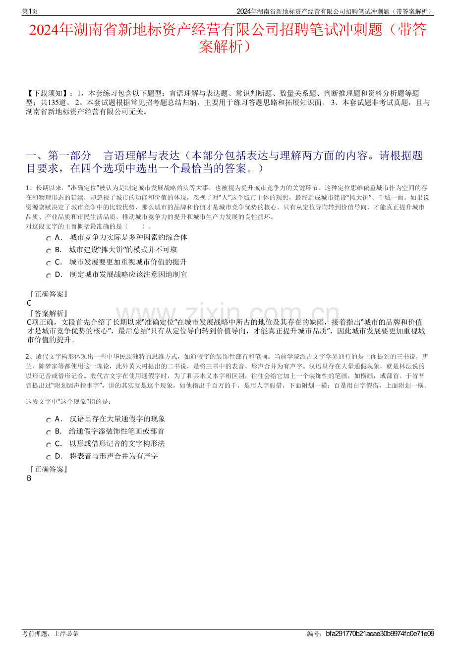 2024年湖南省新地标资产经营有限公司招聘笔试冲刺题（带答案解析）.pdf_第1页