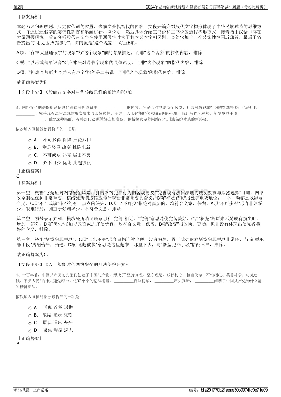 2024年湖南省新地标资产经营有限公司招聘笔试冲刺题（带答案解析）.pdf_第2页