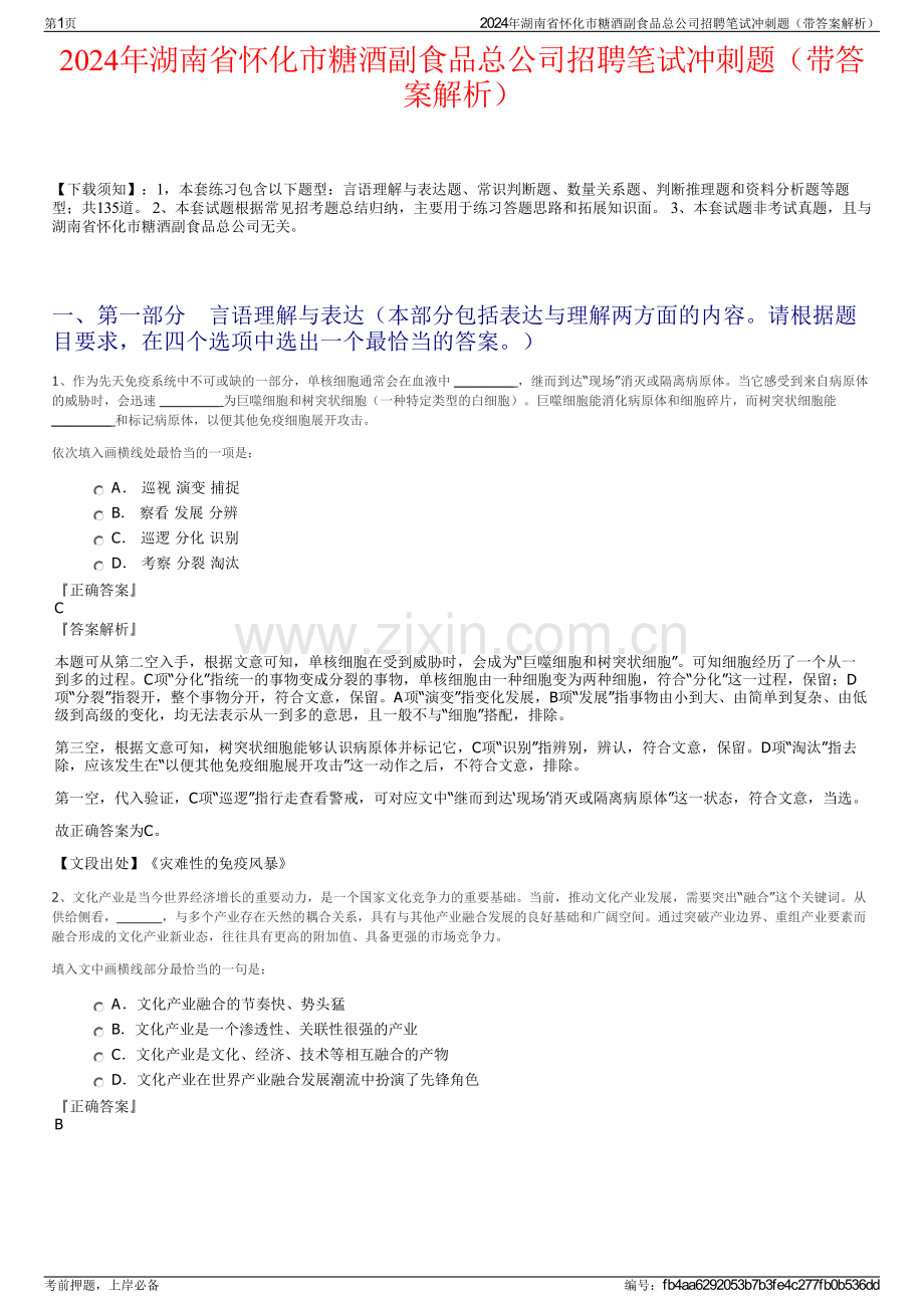 2024年湖南省怀化市糖酒副食品总公司招聘笔试冲刺题（带答案解析）.pdf_第1页