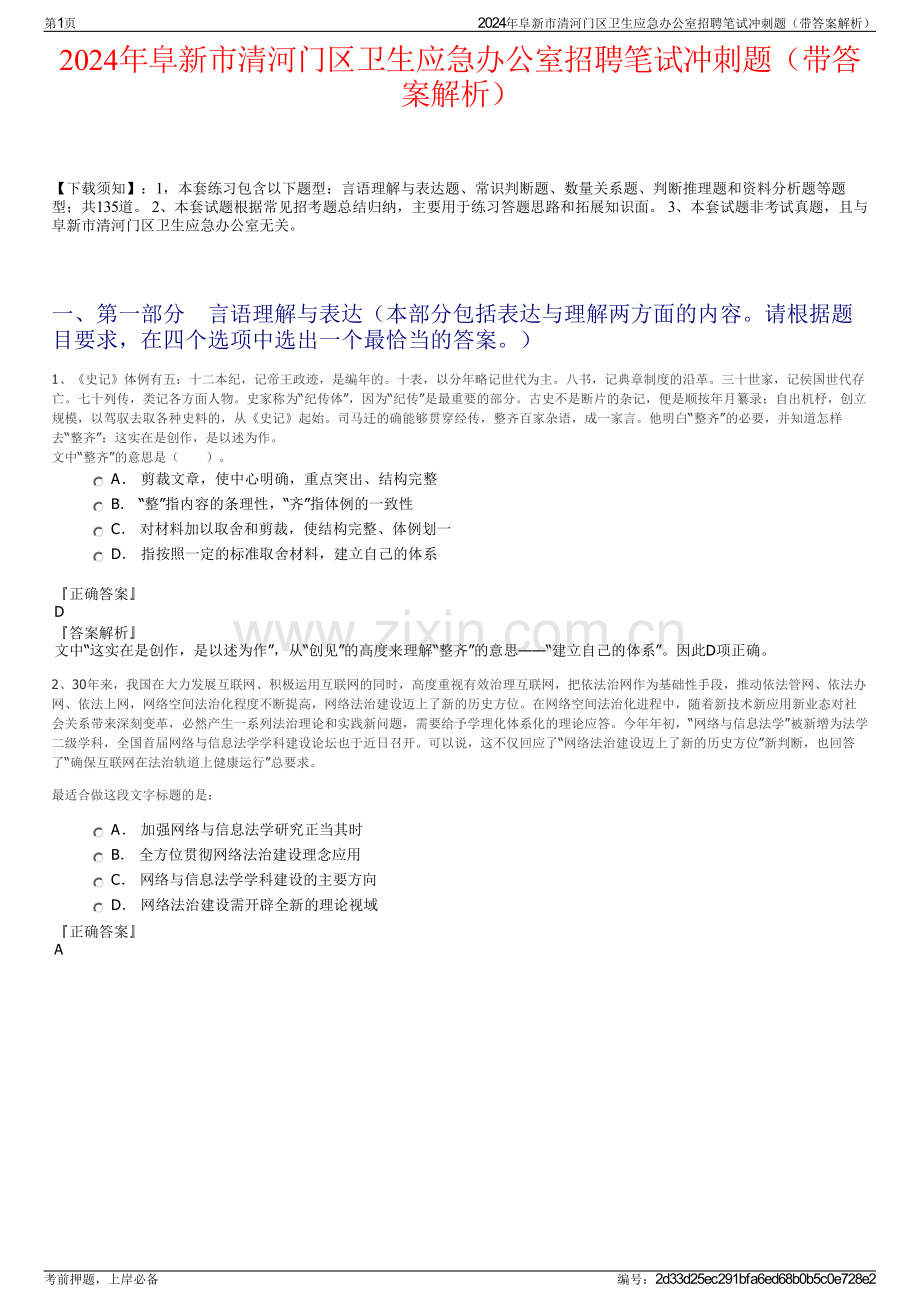 2024年阜新市清河门区卫生应急办公室招聘笔试冲刺题（带答案解析）.pdf_第1页