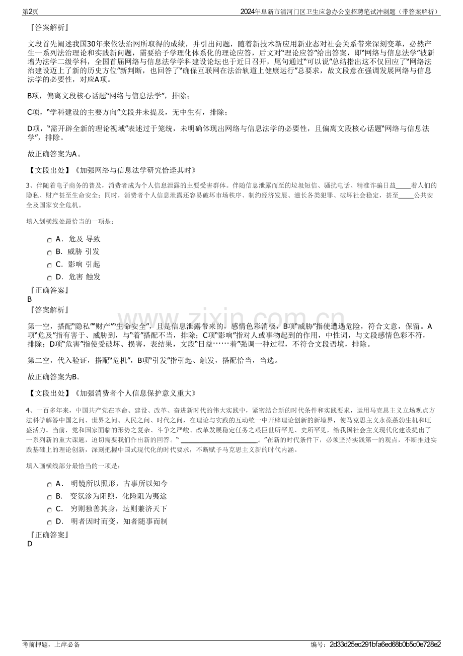 2024年阜新市清河门区卫生应急办公室招聘笔试冲刺题（带答案解析）.pdf_第2页