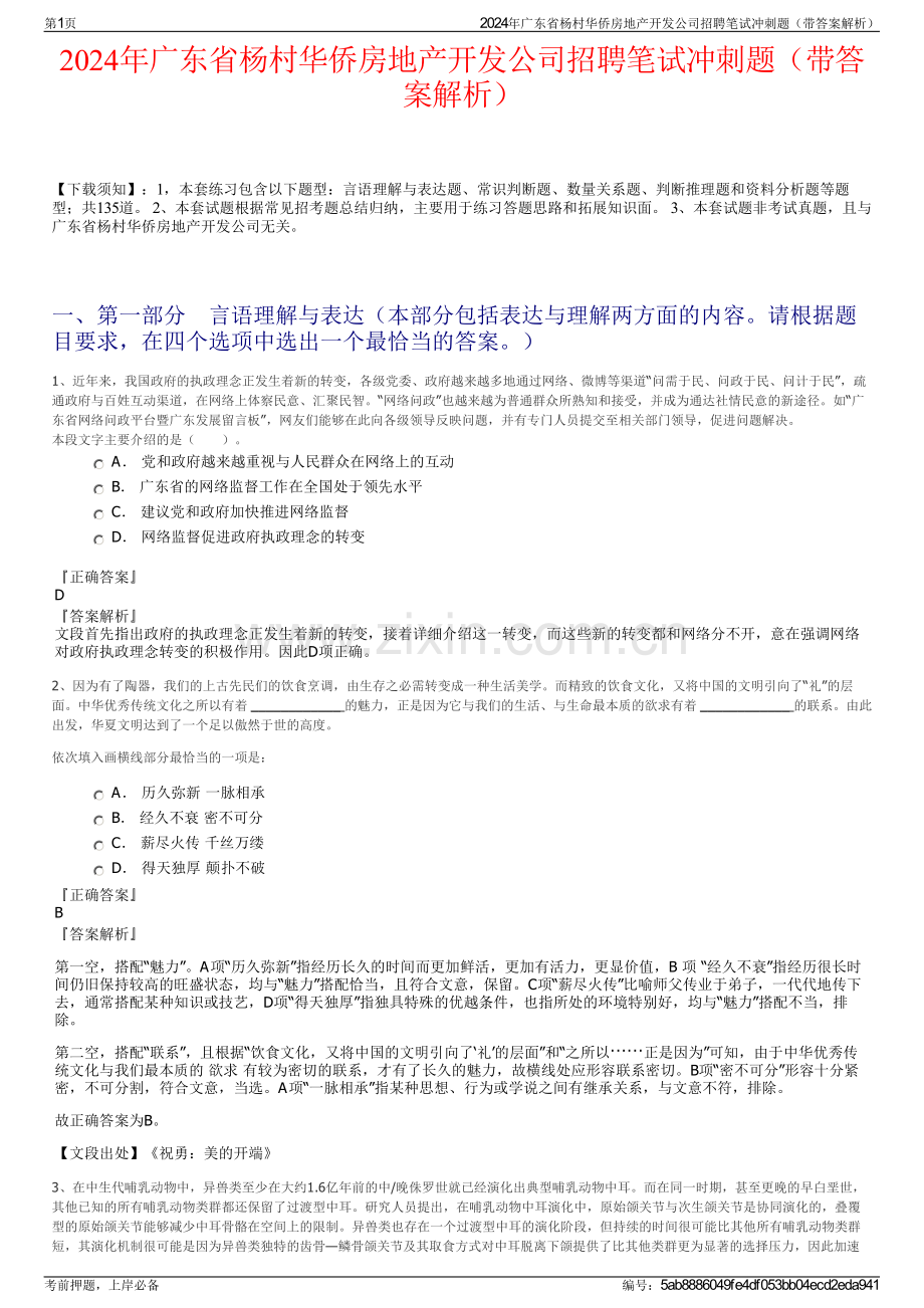 2024年广东省杨村华侨房地产开发公司招聘笔试冲刺题（带答案解析）.pdf_第1页