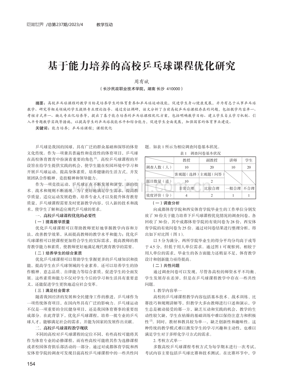 基于能力培养的高校乒乓球课程优化研究.pdf_第1页