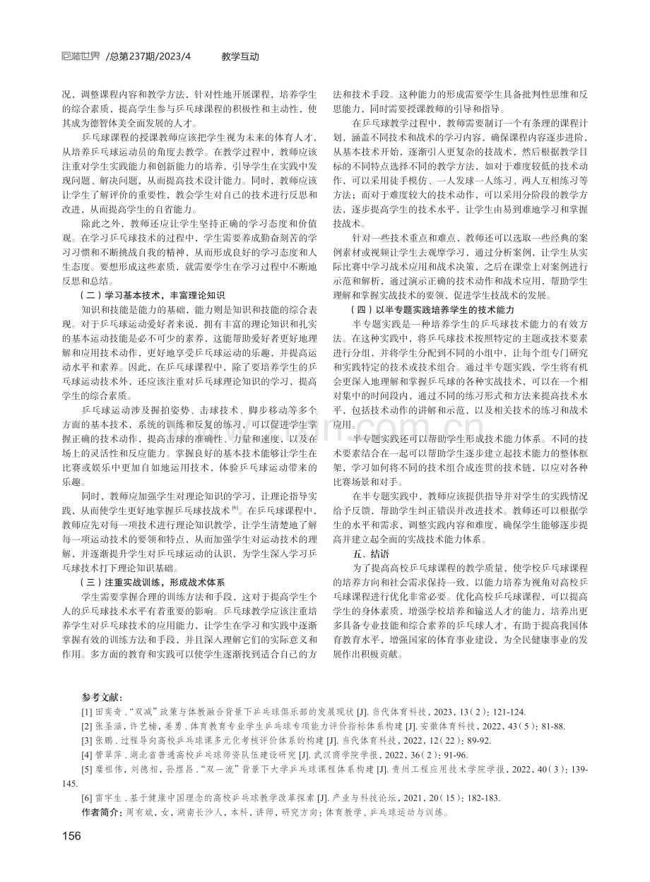 基于能力培养的高校乒乓球课程优化研究.pdf_第3页