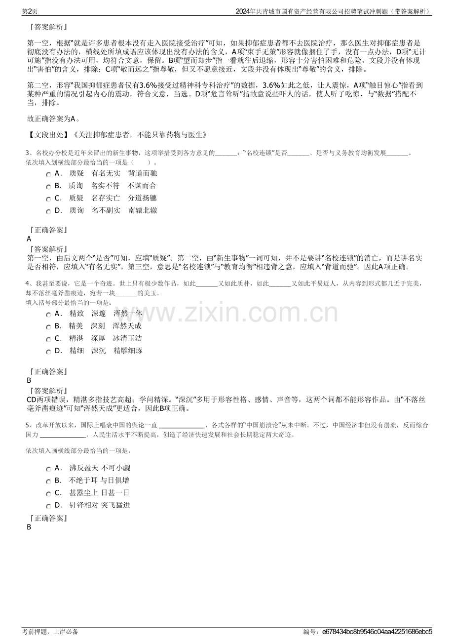 2024年共青城市国有资产经营有限公司招聘笔试冲刺题（带答案解析）.pdf_第2页