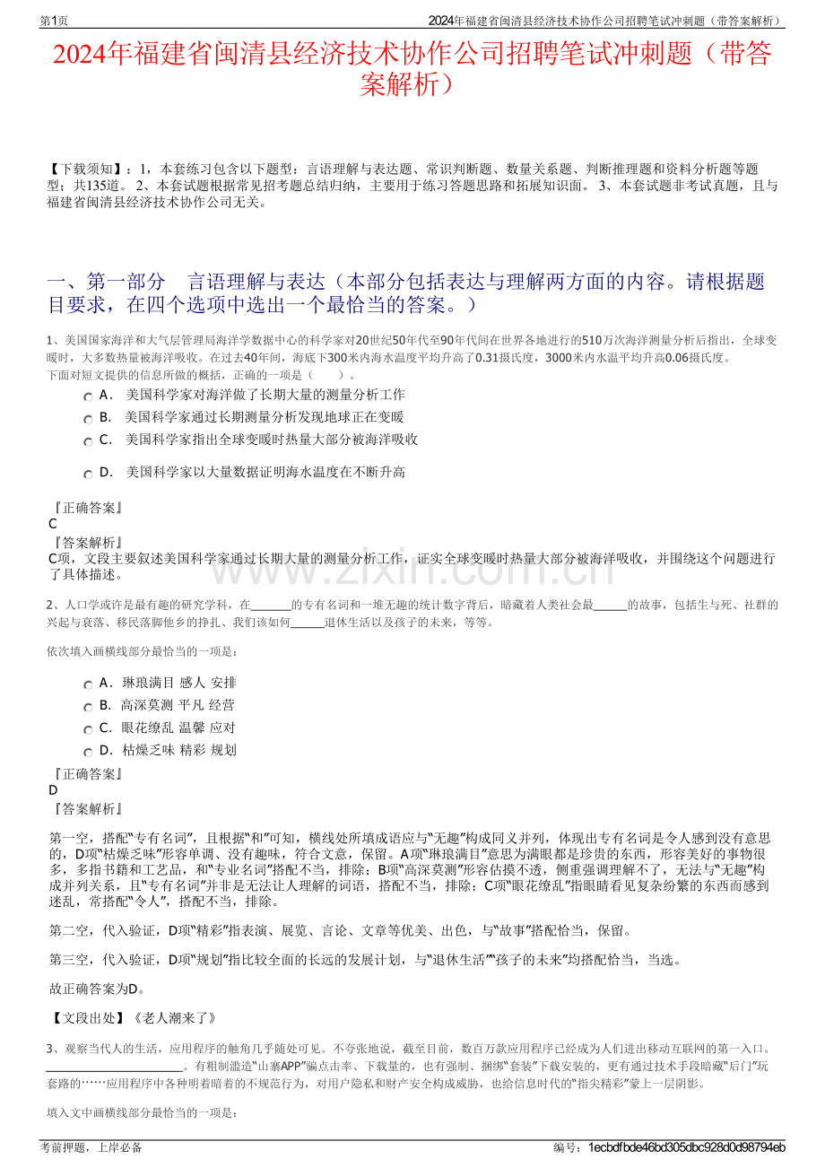 2024年福建省闽清县经济技术协作公司招聘笔试冲刺题（带答案解析）.pdf_第1页