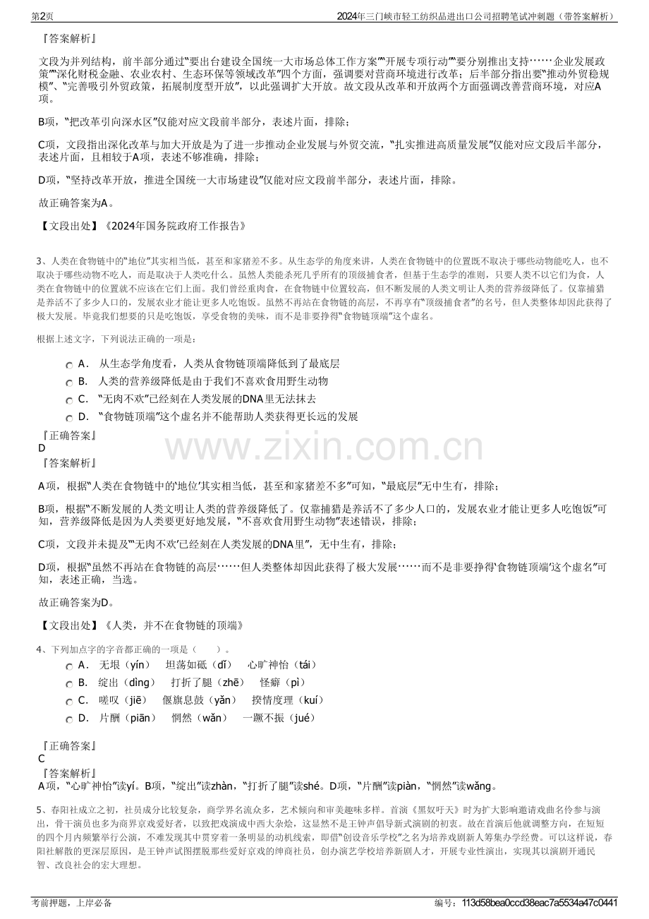 2024年三门峡市轻工纺织品进出口公司招聘笔试冲刺题（带答案解析）.pdf_第2页