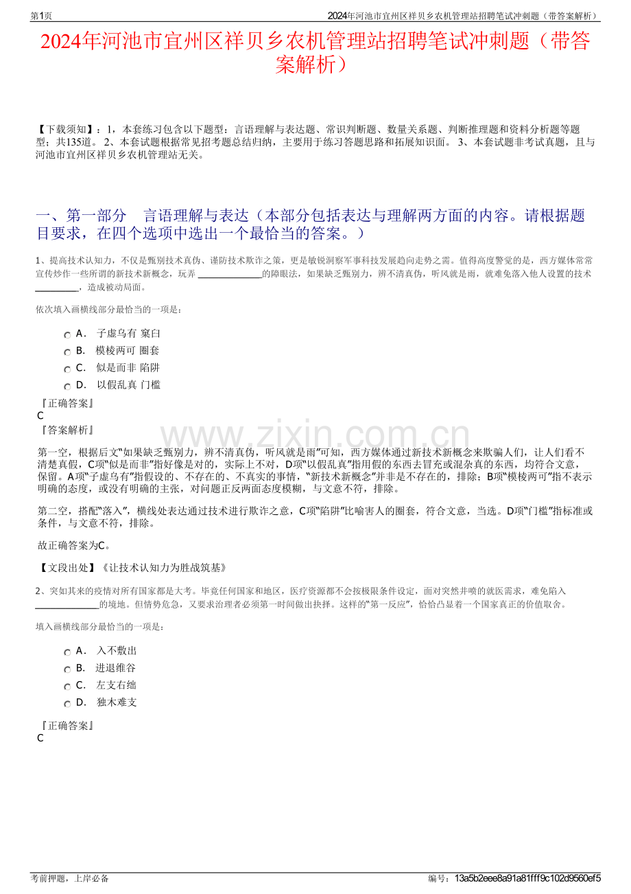 2024年河池市宜州区祥贝乡农机管理站招聘笔试冲刺题（带答案解析）.pdf_第1页