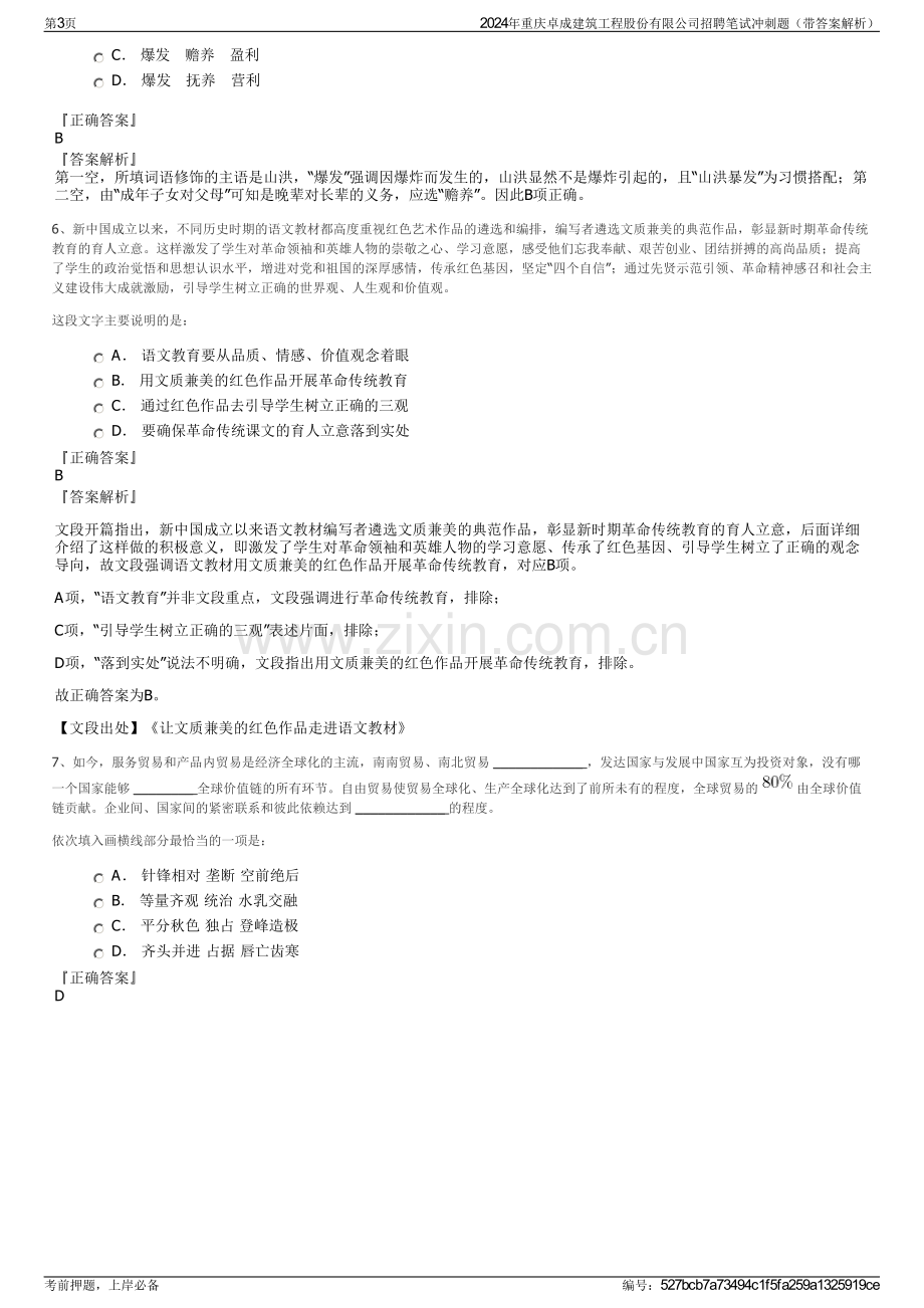 2024年重庆卓成建筑工程股份有限公司招聘笔试冲刺题（带答案解析）.pdf_第3页