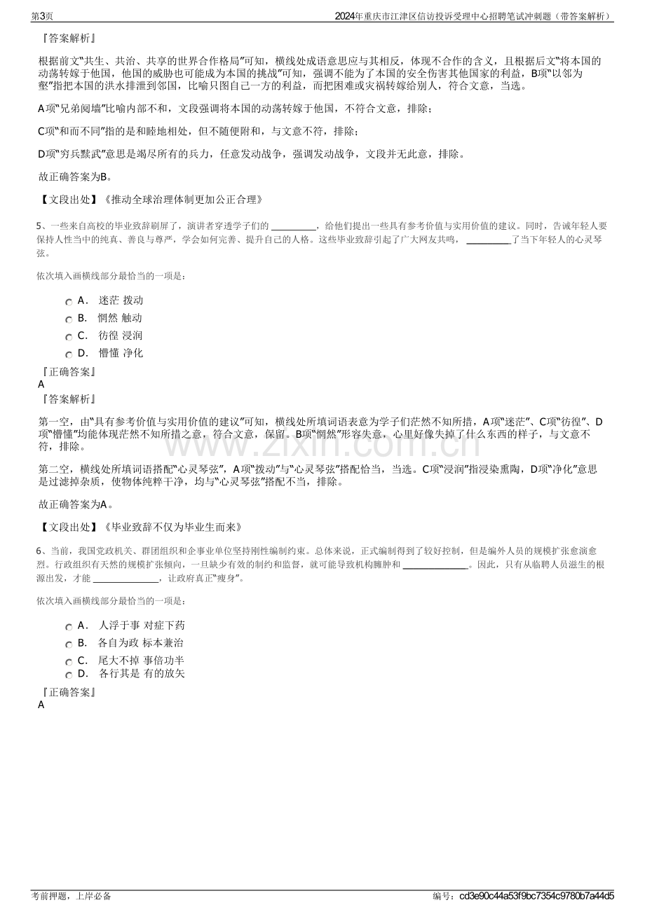 2024年重庆市江津区信访投诉受理中心招聘笔试冲刺题（带答案解析）.pdf_第3页