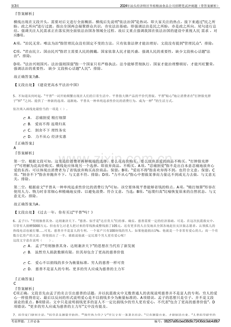 2024年汕头经济特区华裕粮油食品公司招聘笔试冲刺题（带答案解析）.pdf_第3页