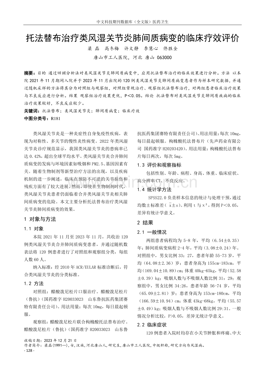 托法替布治疗类风湿关节炎肺间质病变的临床疗效评价.pdf_第1页