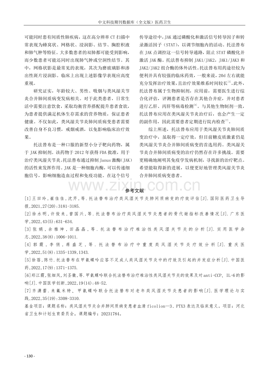 托法替布治疗类风湿关节炎肺间质病变的临床疗效评价.pdf_第3页