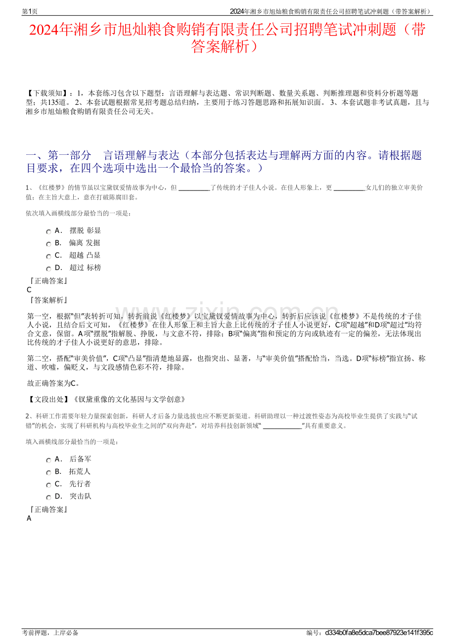 2024年湘乡市旭灿粮食购销有限责任公司招聘笔试冲刺题（带答案解析）.pdf_第1页