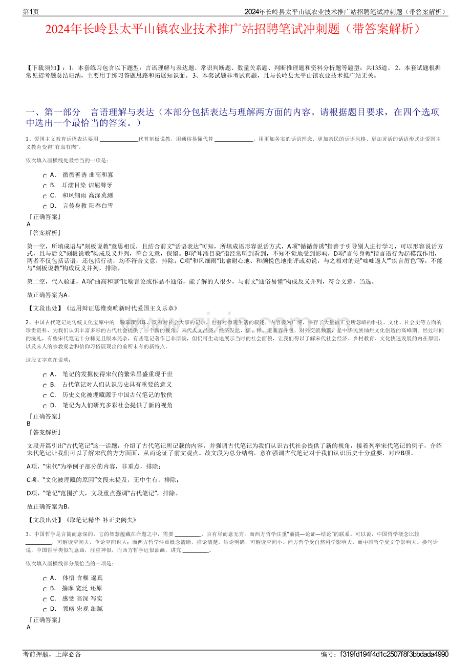 2024年长岭县太平山镇农业技术推广站招聘笔试冲刺题（带答案解析）.pdf_第1页