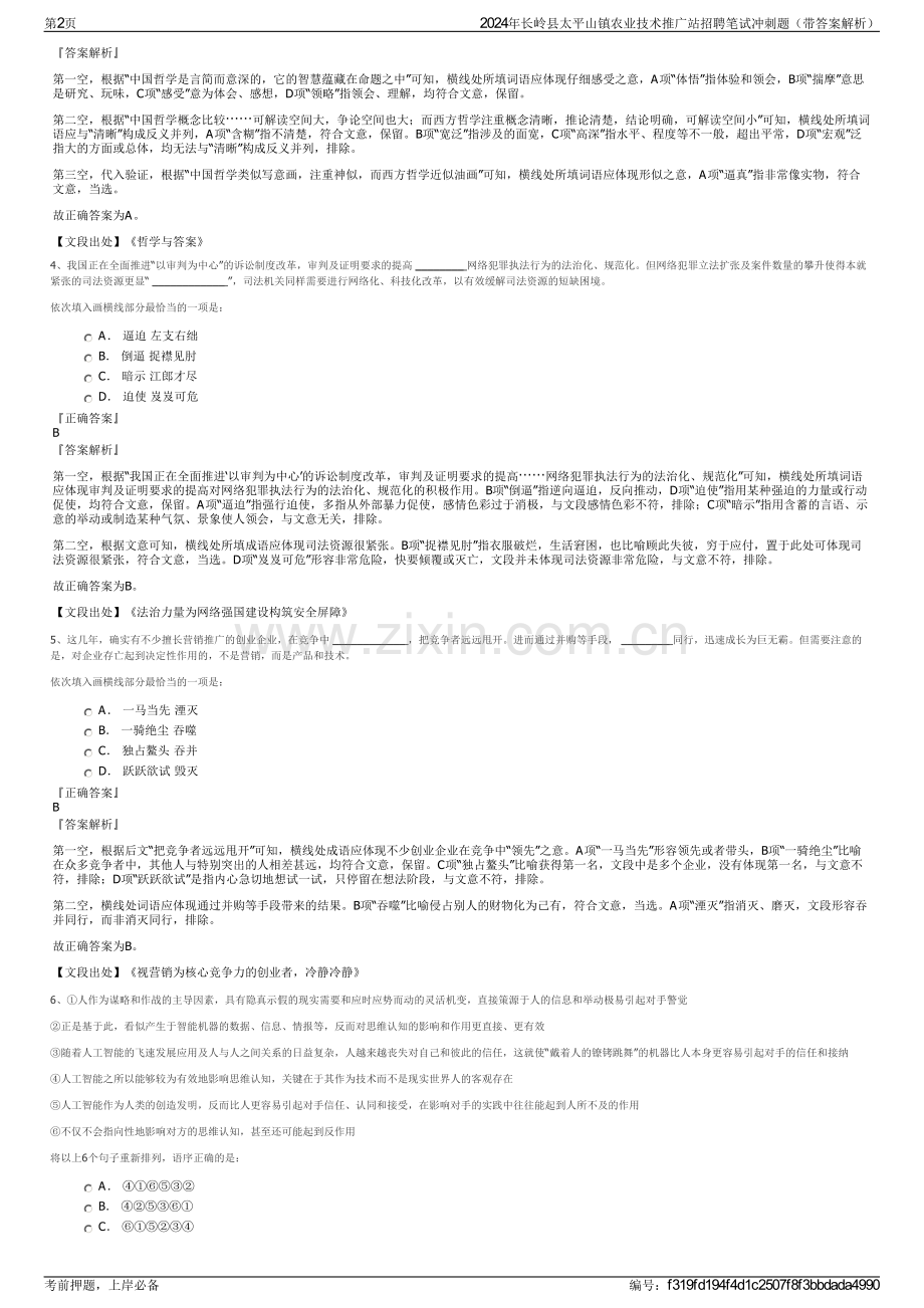 2024年长岭县太平山镇农业技术推广站招聘笔试冲刺题（带答案解析）.pdf_第2页