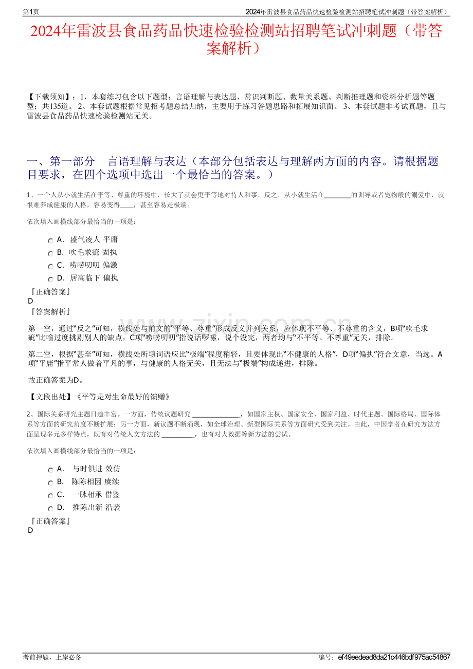 2024年雷波县食品药品快速检验检测站招聘笔试冲刺题（带答案解析）.pdf_第1页