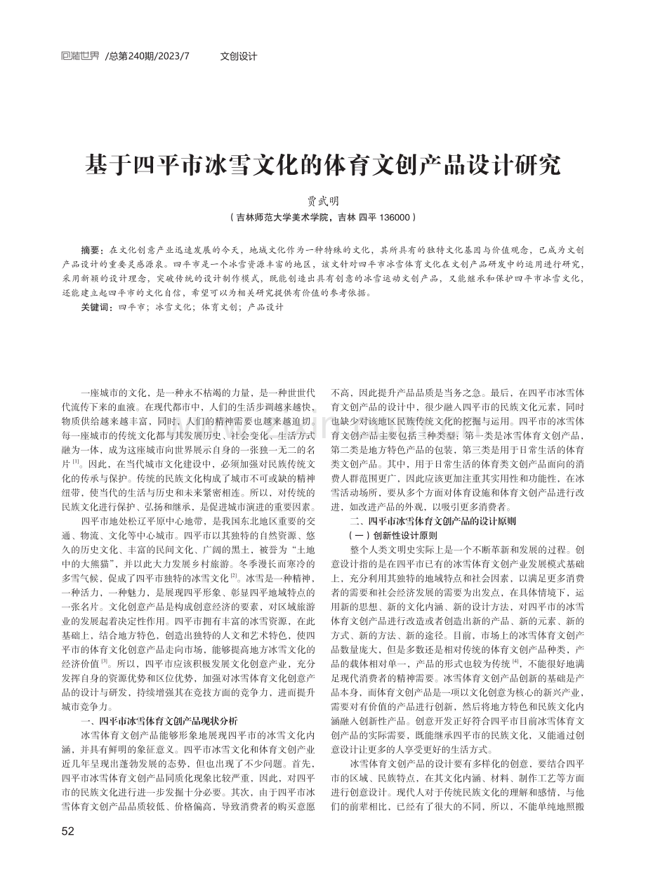 基于四平市冰雪文化的体育文创产品设计研究.pdf_第1页